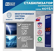 Стабилизатор напряжения Rucelf КОТЕЛ-400