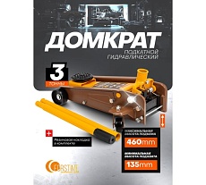 Домкрат подкатной гидравлический FORSTIME 3т (h min 135мм, h max 460мм) FT-T830025(61853)
