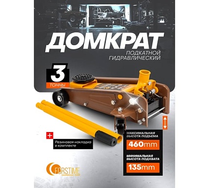 Домкрат подкатной гидравлический FORSTIME 3т (h min 135мм, h max 460мм) FT-T830025(61853)