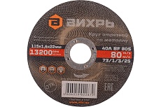 Круг отрезной по металлу (115х22х1.6 мм) Вихрь 73/1/3/25