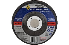 Круг шлифовальный по металлу (115х22.2 мм) для УШМ Энкор 57146