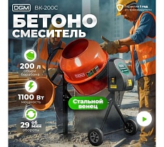 Бетономешалка Dgm BK-200C DG1543-6