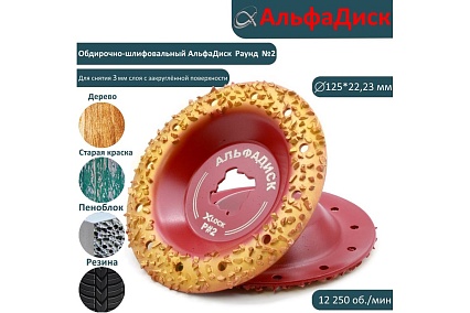 Обдирочный шлифовальный диск по дереву Альфадиск Альфа 125*22,23/X-lock закруглённый Раунд 2 Экстра 7062