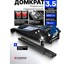 Домкрат подкатной гидравлический Forsage двухпоршневой 3.5т, h min 75мм, h max 505мм F-T830021Q(58994)