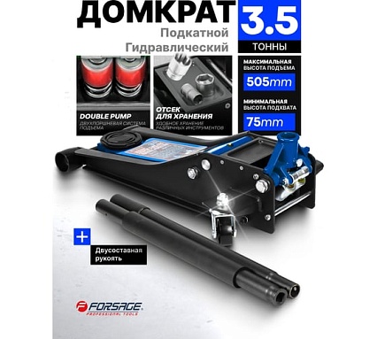 Домкрат подкатной гидравлический Forsage двухпоршневой 3.5т, h min 75мм, h max 505мм F-T830021Q(58994)