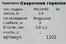 Горелка сварочная 24-KD, 3 м GOLDEN BRIDGE 1102