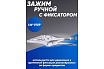 Зажим ручной Инсвартех с фиксатором LW-0109 IST0336