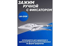 Зажим ручной Инсвартех с фиксатором LW-0109 IST0336