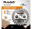 Диск отрезной универсальный для мини УШМ RAGE 76 мм 594076