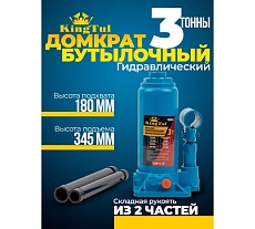 Бутылочный домкрат KingTul 3т KT-T90304(52682)