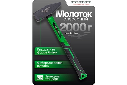 Молоток слесарный Rockforce 2000г RF-T7620(58377)