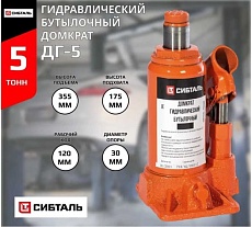 Гидравлический бутылочный домкрат Сибталь ДГ-5 050 0001 0005