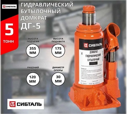Гидравлический бутылочный домкрат Сибталь ДГ-5 050 0001 0005
