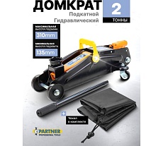 Домкрат подкатной гидравлический Partner 2т+чехол для хранения (h min 135мм, h max 310мм) PA-TA820011(56849)