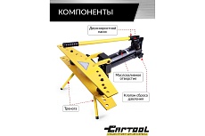 Гидравлический трубогиб со встроенным насосом Car-tool 1/2&quot;-2&quot;, 13 т на треноге CT-13122T