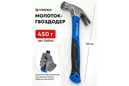 Молоток-гвоздодер с магнитным держателем гвоздя Forsage 450гр. F-T7016(56619)