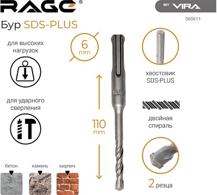 Бур по бетону (6х110 мм; SDS+) RAGE by VIRA 560611