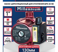Насос циркуляционный Millennium 130 мм MPS 20-60
