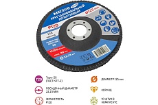 Круг шлифовальный лепестковый 125 мм, P120, 10 шт 61006-10 Мегеон к0000396367