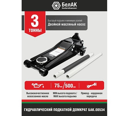 Домкрат подкатной низкопрофильный 3 тонны БелАК БАК.00534