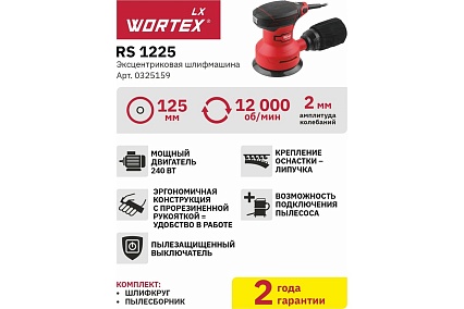Эксцентриковая орбитальная шлифмашина Wortex LX RS 1225 0325159