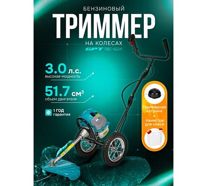 Триммер бензиновый GPT TBC-522 K
