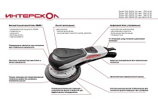 Бесщеточная эксцентриковая шлифмашина Интерскол ЭШМ-125/350Э 5.0 798.1.0.70