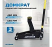 Домкрат подкатной гидравлический Optimus 3 тонны, 120-460 мм OPT-7550
