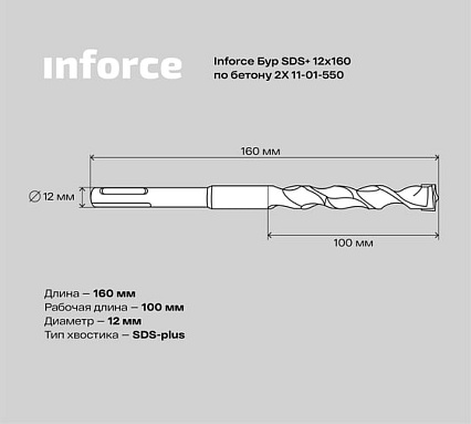 Бур по бетону 2X (12х160 мм; SDS+) Inforce 11-01-550
