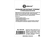 Угольник магнитный КОБАЛЬТ Стрелка, отключаемый магнит, 160 мм, на 3 угла: 45,90,135 град., магнит до 41 кг, блистер 919-470