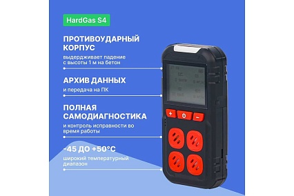 Газоанализатор портативный многоканальный HardGas S4 (CH4, O2, CO, H2S) с поверкой HP020005