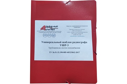 Универсальный шаблон радиографа УШР-3 с первичной калибровкой АЛЬФА-НДТ БП-00002239