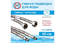 Подводка к смесителю ТР-сантехника из нержавеющей стали 40 см, пара 79827