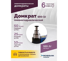 Подкатной домкрат Rossvik 10-25-50т, пневмогидравлический, 160-472мм, 61кг дополнительные удлинители S50-3J