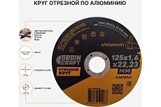 Отрезной круг по алюминию 125x1.6x22.2 мм, тип 41 GRAINCRAFT 10002088