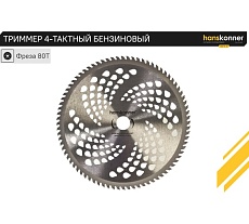 Триммер Hanskonner 4-тактный бензиновый HBT4-31