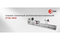 Токарный деревообрабатывающий станок Ставр СТД-400 9040600126