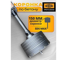 Коронка буровая IRONWOOD SDS MAX 150 мм АКБМ0150 Z64969