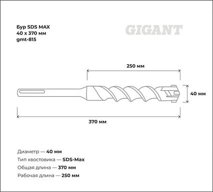 Бур SDS MAX 40x370 мм Gigant gmt-815