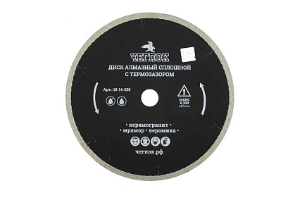 Диск алмазный сплошной ультратонкий Чеглок Профи 250x1.7x10x25.4 мм, с термозазором 18-14-250
