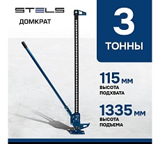 Реечный профессиональный домкрат 3т, 115-1335 мм Stels High Jack 50529