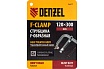 F-образная струбцина Denzel 120x300мм, кованая 20477