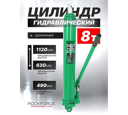 Гидравлический удлиненный цилиндр Rockforce с насосом RF-1208-2(50983)
