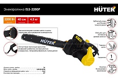 Электропила Huter ELS-2200P 70/10/6