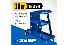 Тележка для сварочных аппаратов Зубр профессионал 38915
