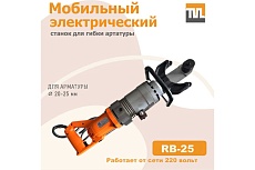 Станок для гибки арматуры электрический мобильный TeaM RB-25