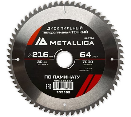 Диск пильный тонкий твердый сплав 216x30 мм, 64 зуб, Т=2.0 мм, по ламинату METALLICA Ultra 903599
