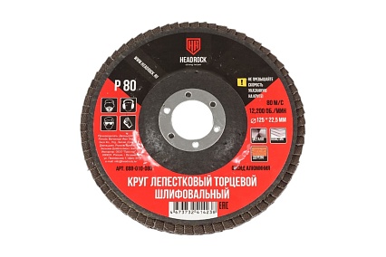 Круг шлифовальный лепестковый торцевой 125 мм, Р80 (компл. 10 шт.) HEADROCK 688-010-080