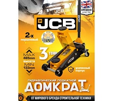 Подкатной гидравлический домкрат JCB 3 т, 133-465 мм JCB-TH33007(56951)