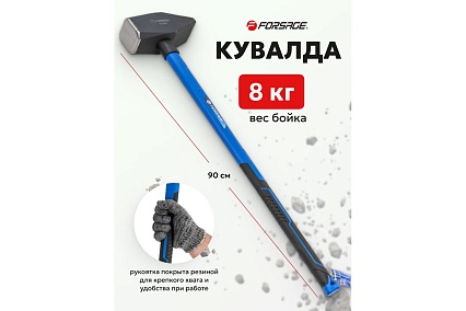 Кувалда Forsage 8 кг F-T7680(56661)
